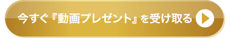 今すぐストーリー解説動画プレゼントを受けとる